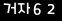 인증이미지